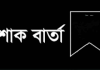 সাংবাদিক আতাহার ইকবালের ইন্তেকালে জেলা জামায়াতের শোক