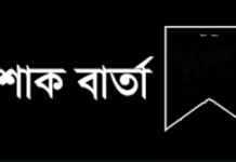 সাংবাদিক আতাহার ইকবালের ইন্তেকালে জেলা জামায়াতের শোক