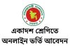 একাদশ শ্রেণিতে ভর্তিতে আসছে বড় পরিবর্তন: বন্ধ হচ্ছে মাইগ্রেশন, আবেদন এক ধাপেই